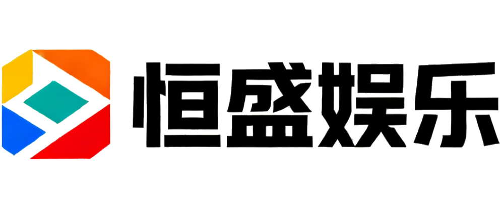 恒盛娱乐